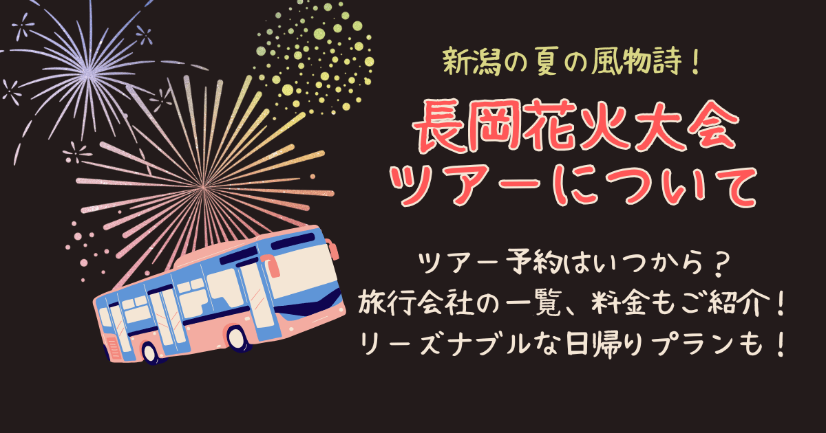 長岡花火大会　ツアー　予約いつから　開始時期　旅行会社　料金　日帰りツアー　関東　関西　